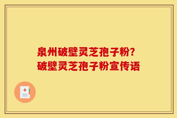 泉州破壁灵芝孢子粉?破壁灵芝孢子粉宣传语-第1张图片-灵芝之家 泉州破壁灵芝孢子粉?破壁灵芝孢子粉宣传语-第1张图片-灵芝之家