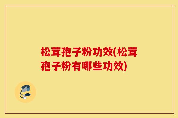 松茸孢子粉功效(松茸孢子粉有哪些功效)-第1张图片-灵芝之家 松茸孢子粉功效(松茸孢子粉有哪些功效)-第1张图片-灵芝之家