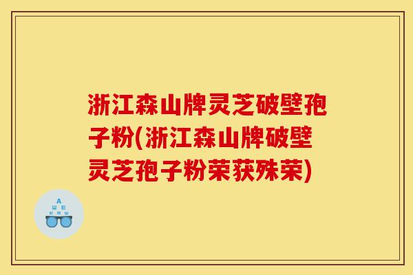 浙江森山牌灵芝破壁孢子粉(浙江森山牌破壁灵芝孢子粉荣获殊荣)-第1张图片-灵芝之家 浙江森山牌灵芝破壁孢子粉(浙江森山牌破壁灵芝孢子粉荣获殊荣)-第1张图片-灵芝之家