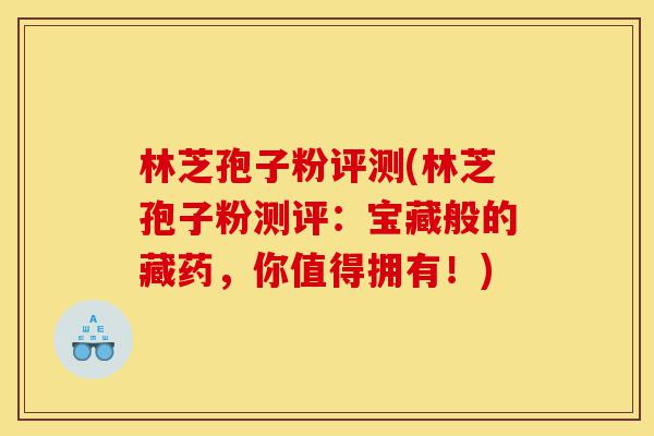 林芝孢子粉评测(林芝孢子粉测评:宝藏般的藏药,你值得拥有!)-第1张图片-灵芝之家 林芝孢子粉评测(林芝孢子粉测评:宝藏般的藏药,你值得拥有!)-第1张图片-灵芝之家