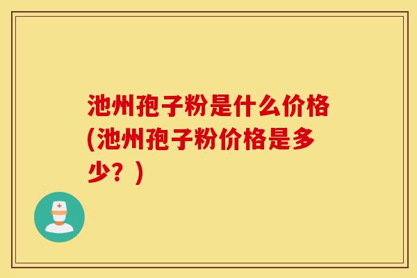池州孢子粉是什么价格(池州孢子粉价格是多少?)-第1张图片-灵芝之家 池州孢子粉是什么价格(池州孢子粉价格是多少?)-第1张图片-灵芝之家