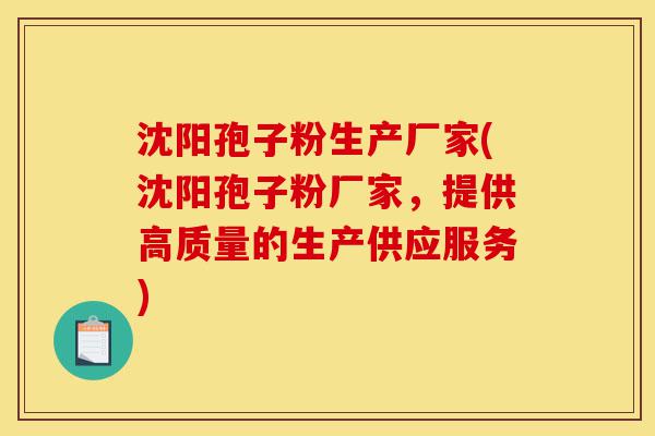 沈阳孢子粉生产厂家(沈阳孢子粉厂家，提供高质量的生产供应服务)-第1张图片-灵芝之家