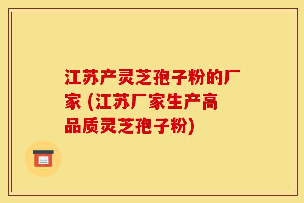 江苏产灵芝孢子粉的厂家 (江苏厂家生产高品质灵芝孢子粉)-第1张图片-灵芝之家 江苏产灵芝孢子粉的厂家 (江苏厂家生产高品质灵芝孢子粉)-第1张图片-灵芝之家
