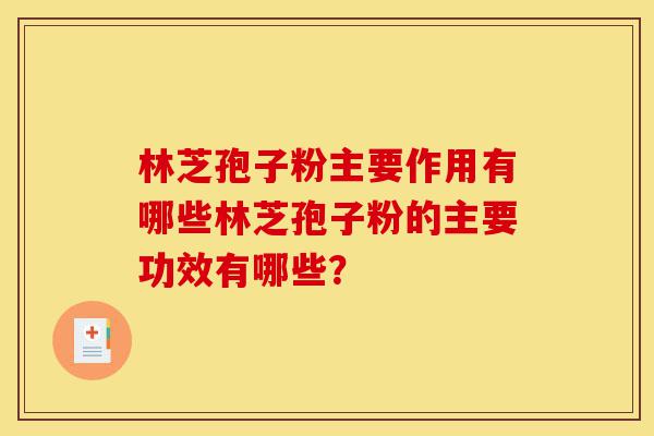 林芝孢子粉主要作用有哪些林芝孢子粉的主要功效有哪些?-第1张图片-灵芝之家 林芝孢子粉主要作用有哪些林芝孢子粉的主要功效有哪些?-第1张图片-灵芝之家