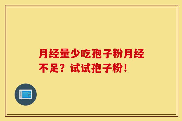 月经量少吃孢子粉月经不足?试试孢子粉!-第1张图片-灵芝之家 月经量少吃孢子粉月经不足?试试孢子粉!-第1张图片-灵芝之家