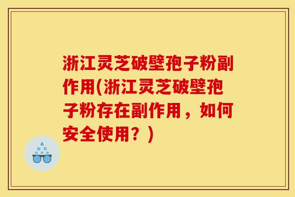浙江灵芝破壁孢子粉副作用(浙江灵芝破壁孢子粉存在副作用,如何安全使用?)-第1张图片-灵芝之家 浙江灵芝破壁孢子粉副作用(浙江灵芝破壁孢子粉存在副作用,如何安全使用?)-第1张图片-灵芝之家
