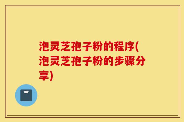 泡灵芝孢子粉的程序(泡灵芝孢子粉的步骤分享)-第1张图片-灵芝之家 泡灵芝孢子粉的程序(泡灵芝孢子粉的步骤分享)-第1张图片-灵芝之家