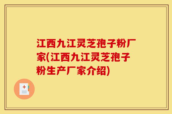 江西九江灵芝孢子粉厂家(江西九江灵芝孢子粉生产厂家介绍)-第1张图片-灵芝之家 江西九江灵芝孢子粉厂家(江西九江灵芝孢子粉生产厂家介绍)-第1张图片-灵芝之家