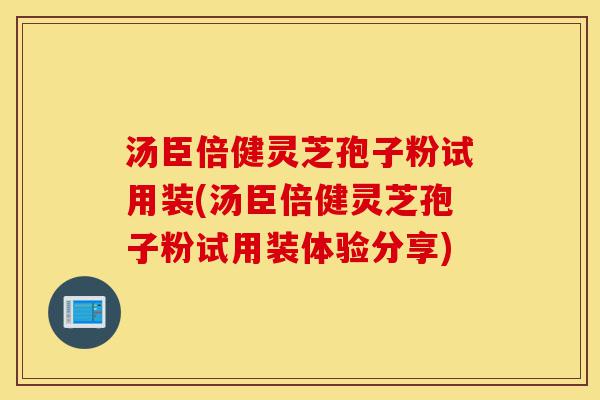 汤臣倍健灵芝孢子粉试用装(汤臣倍健灵芝孢子粉试用装体验分享)-第1张图片-灵芝之家 汤臣倍健灵芝孢子粉试用装(汤臣倍健灵芝孢子粉试用装体验分享)-第1张图片-灵芝之家
