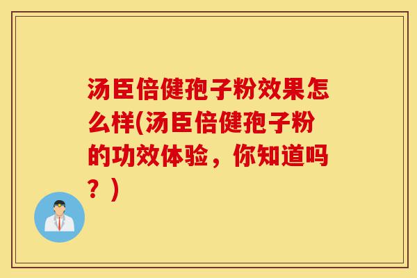 汤臣倍健孢子粉效果怎么样(汤臣倍健孢子粉的功效体验,你知道吗?)-第1张图片-灵芝之家 汤臣倍健孢子粉效果怎么样(汤臣倍健孢子粉的功效体验,你知道吗?)-第1张图片-灵芝之家
