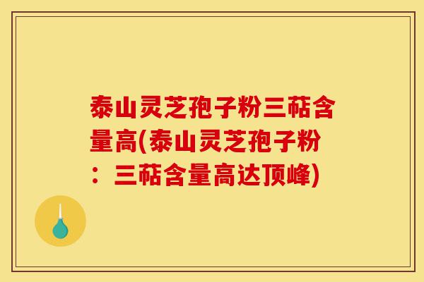 泰山灵芝孢子粉三萜含量高(泰山灵芝孢子粉:三萜含量高达顶峰)-第1张图片-灵芝之家 泰山灵芝孢子粉三萜含量高(泰山灵芝孢子粉:三萜含量高达顶峰)-第1张图片-灵芝之家