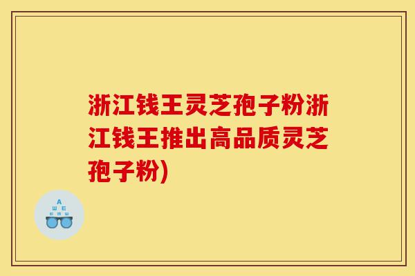 浙江钱王灵芝孢子粉浙江钱王推出高品质灵芝孢子粉)-第1张图片-灵芝之家 浙江钱王灵芝孢子粉浙江钱王推出高品质灵芝孢子粉)-第1张图片-灵芝之家