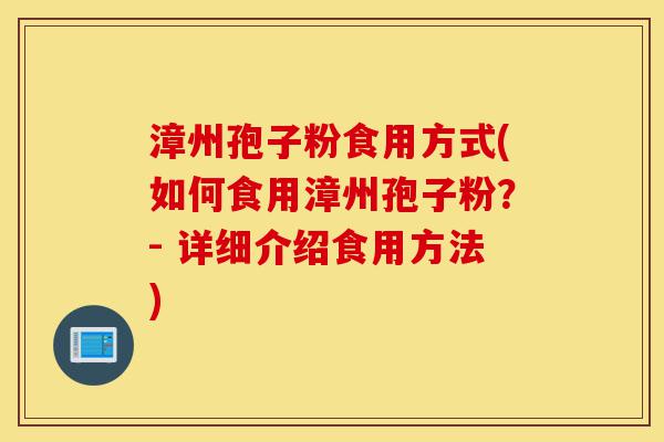 漳州孢子粉食用方式(如何食用漳州孢子粉?- 详细介绍食用方法)-第1张图片-灵芝之家 漳州孢子粉食用方式(如何食用漳州孢子粉?- 详细介绍食用方法)-第1张图片-灵芝之家