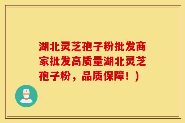 湖北灵芝孢子粉批发商家批发高质量湖北灵芝孢子粉,品质保障!)-第1张图片-灵芝之家 湖北灵芝孢子粉批发商家批发高质量湖北灵芝孢子粉,品质保障!)-第1张图片-灵芝之家