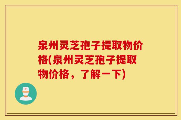 泉州灵芝孢子提取物价格(泉州灵芝孢子提取物价格,了解一下)-第1张图片-灵芝之家 泉州灵芝孢子提取物价格(泉州灵芝孢子提取物价格,了解一下)-第1张图片-灵芝之家