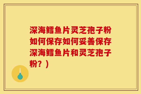 深海鳕鱼片灵芝孢子粉如何保存如何妥善保存深海鳕鱼片和灵芝孢子粉?)-第1张图片-灵芝之家 深海鳕鱼片灵芝孢子粉如何保存如何妥善保存深海鳕鱼片和灵芝孢子粉?)-第1张图片-灵芝之家
