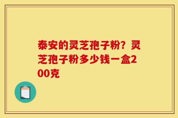泰安的灵芝孢子粉?灵芝孢子粉多少钱一盒200克-第1张图片-灵芝之家 泰安的灵芝孢子粉?灵芝孢子粉多少钱一盒200克-第1张图片-灵芝之家