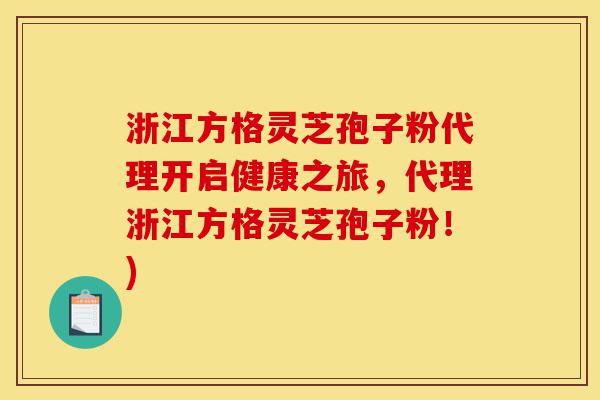 浙江方格灵芝孢子粉代理开启健康之旅,代理浙江方格灵芝孢子粉!)-第1张图片-灵芝之家 浙江方格灵芝孢子粉代理开启健康之旅,代理浙江方格灵芝孢子粉!)-第1张图片-灵芝之家