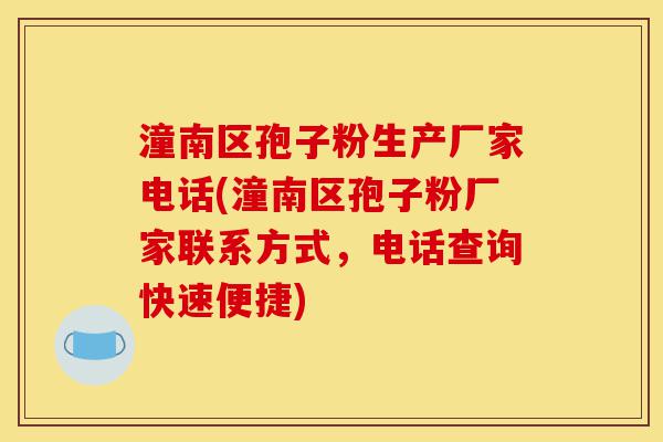 潼南区孢子粉生产厂家电话(潼南区孢子粉厂家联系方式,电话查询快速便捷)-第1张图片-灵芝之家 潼南区孢子粉生产厂家电话(潼南区孢子粉厂家联系方式,电话查询快速便捷)-第1张图片-灵芝之家