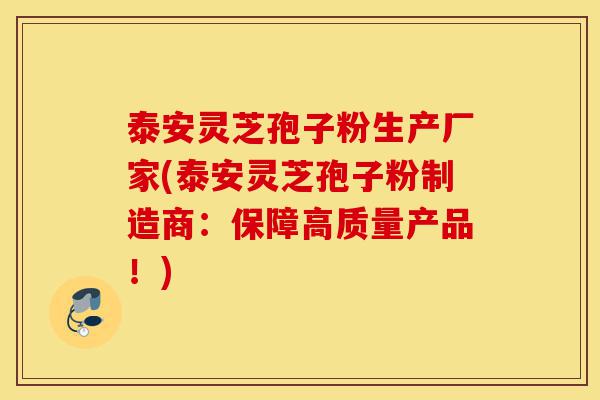 泰安灵芝孢子粉生产厂家(泰安灵芝孢子粉制造商:保障高质量产品!)-第1张图片-灵芝之家 泰安灵芝孢子粉生产厂家(泰安灵芝孢子粉制造商:保障高质量产品!)-第1张图片-灵芝之家