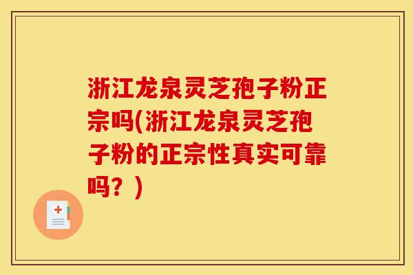 浙江龙泉灵芝孢子粉正宗吗(浙江龙泉灵芝孢子粉的正宗性真实可靠吗?)-第1张图片-灵芝之家 浙江龙泉灵芝孢子粉正宗吗(浙江龙泉灵芝孢子粉的正宗性真实可靠吗?)-第1张图片-灵芝之家