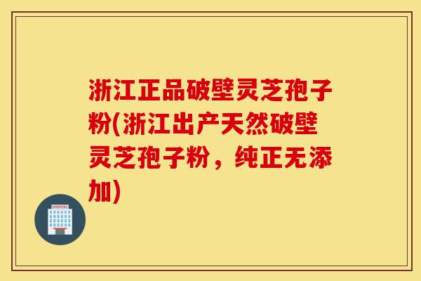 浙江正品破壁灵芝孢子粉(浙江出产天然破壁灵芝孢子粉,纯正无添加)-第1张图片-灵芝之家 浙江正品破壁灵芝孢子粉(浙江出产天然破壁灵芝孢子粉,纯正无添加)-第1张图片-灵芝之家