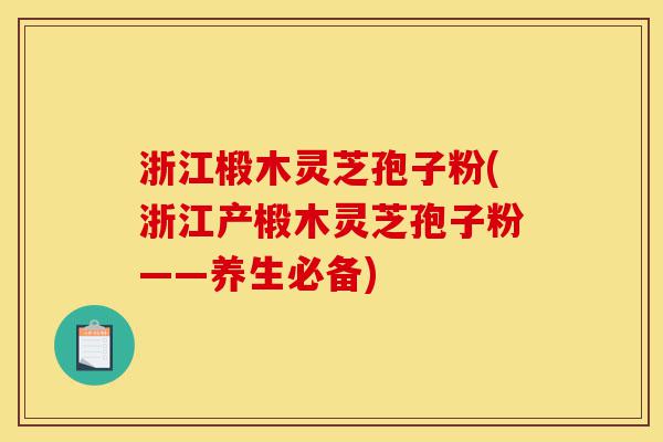 浙江椴木灵芝孢子粉(浙江产椴木灵芝孢子粉——养生必备)-第1张图片-灵芝之家 浙江椴木灵芝孢子粉(浙江产椴木灵芝孢子粉——养生必备)-第1张图片-灵芝之家