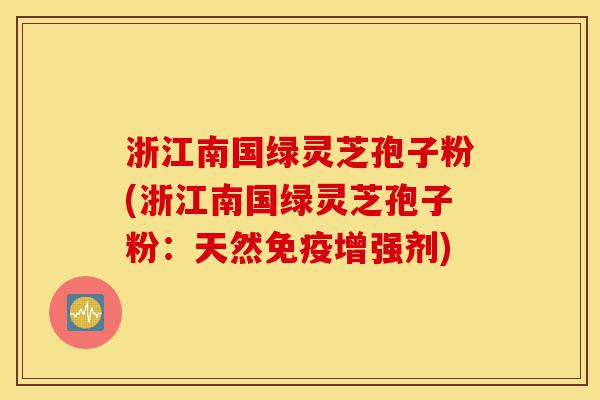 浙江南国绿灵芝孢子粉(浙江南国绿灵芝孢子粉:天然免疫增强剂)-第1张图片-灵芝之家 浙江南国绿灵芝孢子粉(浙江南国绿灵芝孢子粉:天然免疫增强剂)-第1张图片-灵芝之家