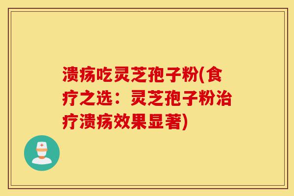 溃疡吃灵芝孢子粉(食疗之选:灵芝孢子粉治疗溃疡效果显著)-第1张图片-灵芝之家 溃疡吃灵芝孢子粉(食疗之选:灵芝孢子粉治疗溃疡效果显著)-第1张图片-灵芝之家