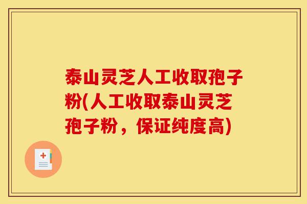 泰山灵芝人工收取孢子粉(人工收取泰山灵芝孢子粉,保证纯度高)-第1张图片-灵芝之家 泰山灵芝人工收取孢子粉(人工收取泰山灵芝孢子粉,保证纯度高)-第1张图片-灵芝之家