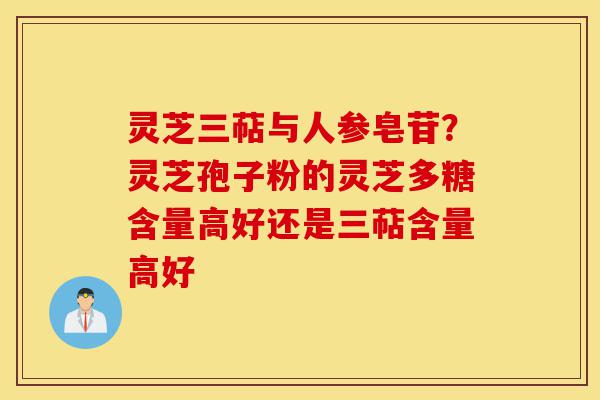 灵芝三萜与人参皂苷?灵芝孢子粉的灵芝多糖含量高好还是三萜含量高好-第1张图片-灵芝之家 灵芝三萜与人参皂苷?灵芝孢子粉的灵芝多糖含量高好还是三萜含量高好-第1张图片-灵芝之家