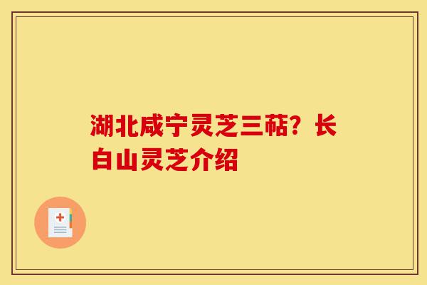 湖北咸宁灵芝三萜?长白山灵芝介绍-第1张图片-灵芝之家 湖北咸宁灵芝三萜?长白山灵芝介绍-第1张图片-灵芝之家