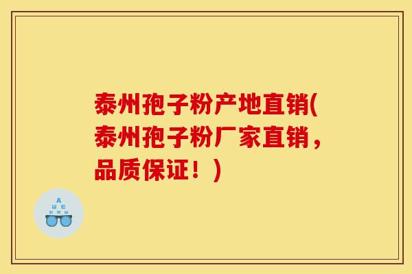 泰州孢子粉产地直销(泰州孢子粉厂家直销，品质保证！)-第1张图片-灵芝之家