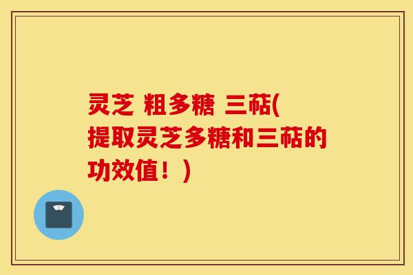 灵芝 粗多糖 三萜(提取灵芝多糖和三萜的功效值!)-第1张图片-灵芝之家 灵芝 粗多糖 三萜(提取灵芝多糖和三萜的功效值!)-第1张图片-灵芝之家