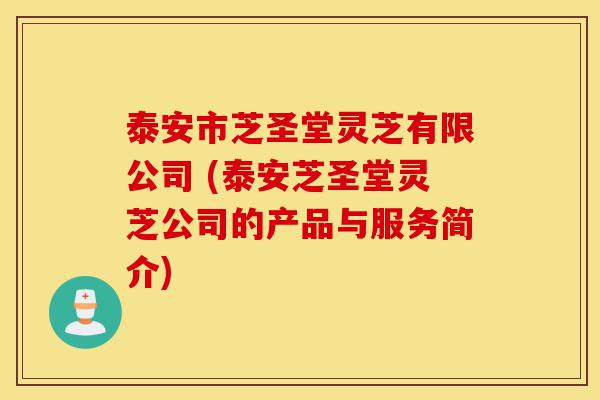 泰安市芝圣堂灵芝有限公司 (泰安芝圣堂灵芝公司的产品与服务简介)-第1张图片-灵芝之家 泰安市芝圣堂灵芝有限公司 (泰安芝圣堂灵芝公司的产品与服务简介)-第1张图片-灵芝之家