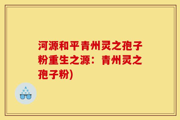 河源和平青州灵之孢子粉重生之源:青州灵之孢子粉)-第1张图片-灵芝之家 河源和平青州灵之孢子粉重生之源:青州灵之孢子粉)-第1张图片-灵芝之家