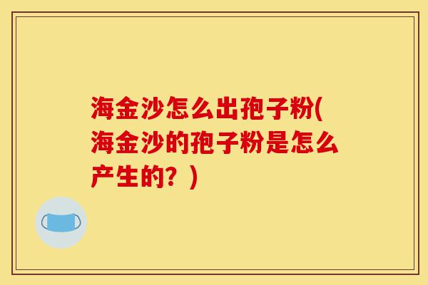 海金沙怎么出孢子粉(海金沙的孢子粉是怎么产生的?)-第1张图片-灵芝之家 海金沙怎么出孢子粉(海金沙的孢子粉是怎么产生的?)-第1张图片-灵芝之家