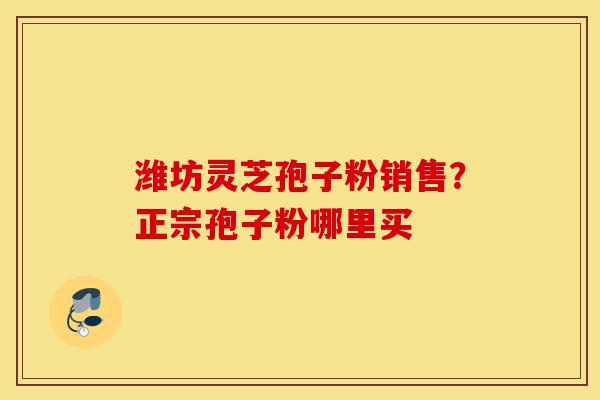 潍坊灵芝孢子粉销售?正宗孢子粉哪里买-第1张图片-灵芝之家 潍坊灵芝孢子粉销售?正宗孢子粉哪里买-第1张图片-灵芝之家
