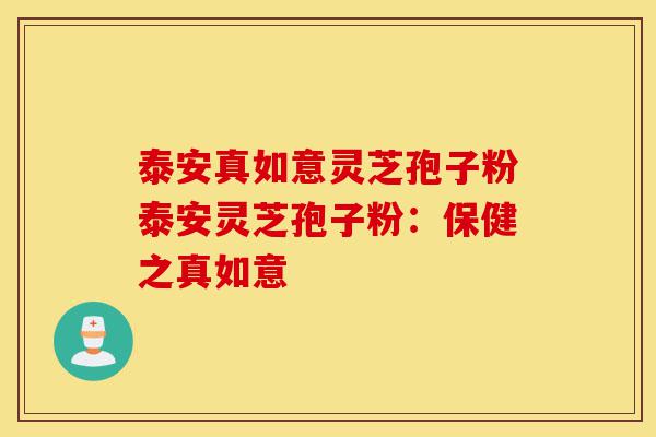 泰安真如意灵芝孢子粉泰安灵芝孢子粉:保健之真如意-第1张图片-灵芝之家 泰安真如意灵芝孢子粉泰安灵芝孢子粉:保健之真如意-第1张图片-灵芝之家