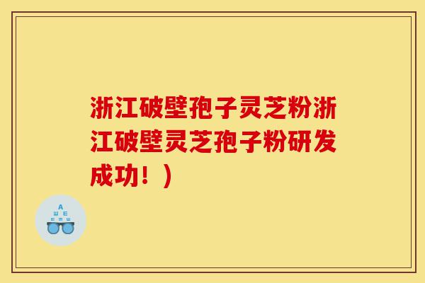 浙江破壁孢子灵芝粉浙江破壁灵芝孢子粉研发成功!)-第1张图片-灵芝之家 浙江破壁孢子灵芝粉浙江破壁灵芝孢子粉研发成功!)-第1张图片-灵芝之家