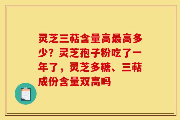 灵芝三萜含量高最高多少?灵芝孢子粉吃了一年了,灵芝多糖、三萜成份含量双高吗-第1张图片-灵芝之家 灵芝三萜含量高最高多少?灵芝孢子粉吃了一年了,灵芝多糖、三萜成份含量双高吗-第1张图片-灵芝之家