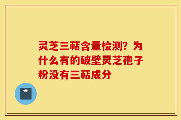 灵芝三萜含量检测?为什么有的破壁灵芝孢子粉没有三萜成分-第1张图片-灵芝之家 灵芝三萜含量检测?为什么有的破壁灵芝孢子粉没有三萜成分-第1张图片-灵芝之家
