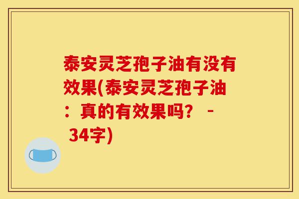 泰安灵芝孢子油有没有效果(泰安灵芝孢子油:真的有效果吗? - 34字)-第1张图片-灵芝之家 泰安灵芝孢子油有没有效果(泰安灵芝孢子油:真的有效果吗? - 34字)-第1张图片-灵芝之家
