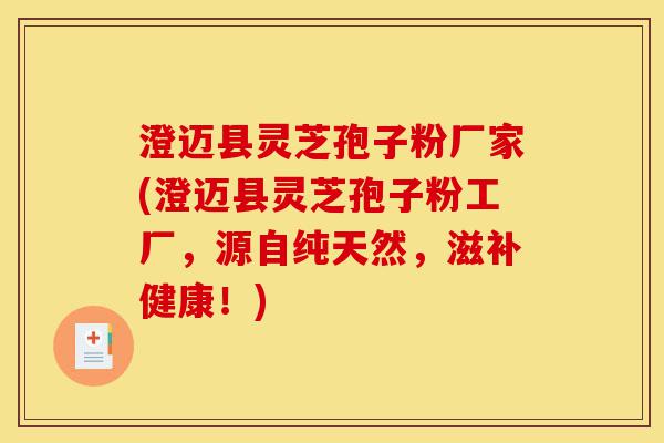 澄迈县灵芝孢子粉厂家(澄迈县灵芝孢子粉工厂,源自纯天然,滋补健康!)-第1张图片-灵芝之家 澄迈县灵芝孢子粉厂家(澄迈县灵芝孢子粉工厂,源自纯天然,滋补健康!)-第1张图片-灵芝之家
