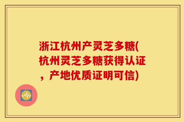 浙江杭州产灵芝多糖(杭州灵芝多糖获得认证,产地优质证明可信)-第1张图片-灵芝之家 浙江杭州产灵芝多糖(杭州灵芝多糖获得认证,产地优质证明可信)-第1张图片-灵芝之家
