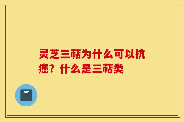 灵芝三萜为什么可以抗癌?什么是三萜类-第1张图片-灵芝之家 灵芝三萜为什么可以抗癌?什么是三萜类-第1张图片-灵芝之家