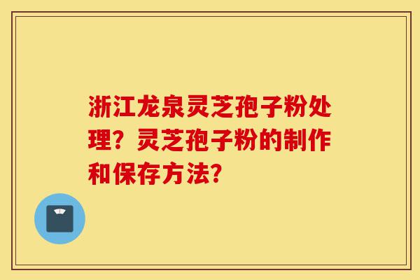 浙江龙泉灵芝孢子粉处理?灵芝孢子粉的制作和保存方法?-第1张图片-灵芝之家 浙江龙泉灵芝孢子粉处理?灵芝孢子粉的制作和保存方法?-第1张图片-灵芝之家