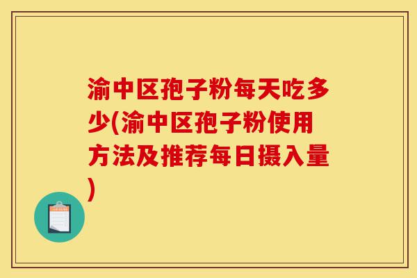 渝中区孢子粉每天吃多少(渝中区孢子粉使用方法及推荐每日摄入量)-第1张图片-灵芝之家 渝中区孢子粉每天吃多少(渝中区孢子粉使用方法及推荐每日摄入量)-第1张图片-灵芝之家