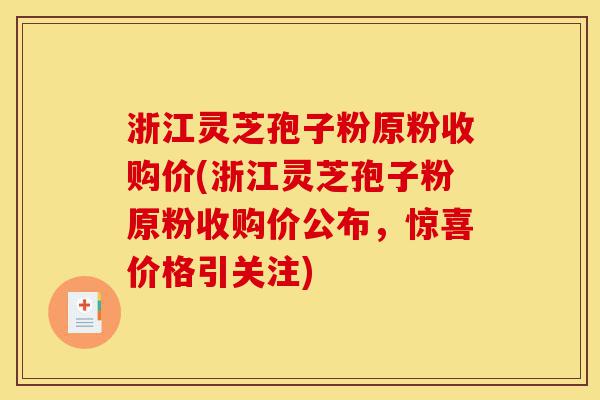 浙江灵芝孢子粉原粉收购价(浙江灵芝孢子粉原粉收购价公布,惊喜价格引关注)-第1张图片-灵芝之家 浙江灵芝孢子粉原粉收购价(浙江灵芝孢子粉原粉收购价公布,惊喜价格引关注)-第1张图片-灵芝之家