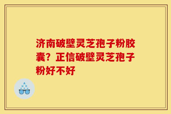 济南破壁灵芝孢子粉胶囊?正信破壁灵芝孢子粉好不好-第1张图片-灵芝之家 济南破壁灵芝孢子粉胶囊?正信破壁灵芝孢子粉好不好-第1张图片-灵芝之家